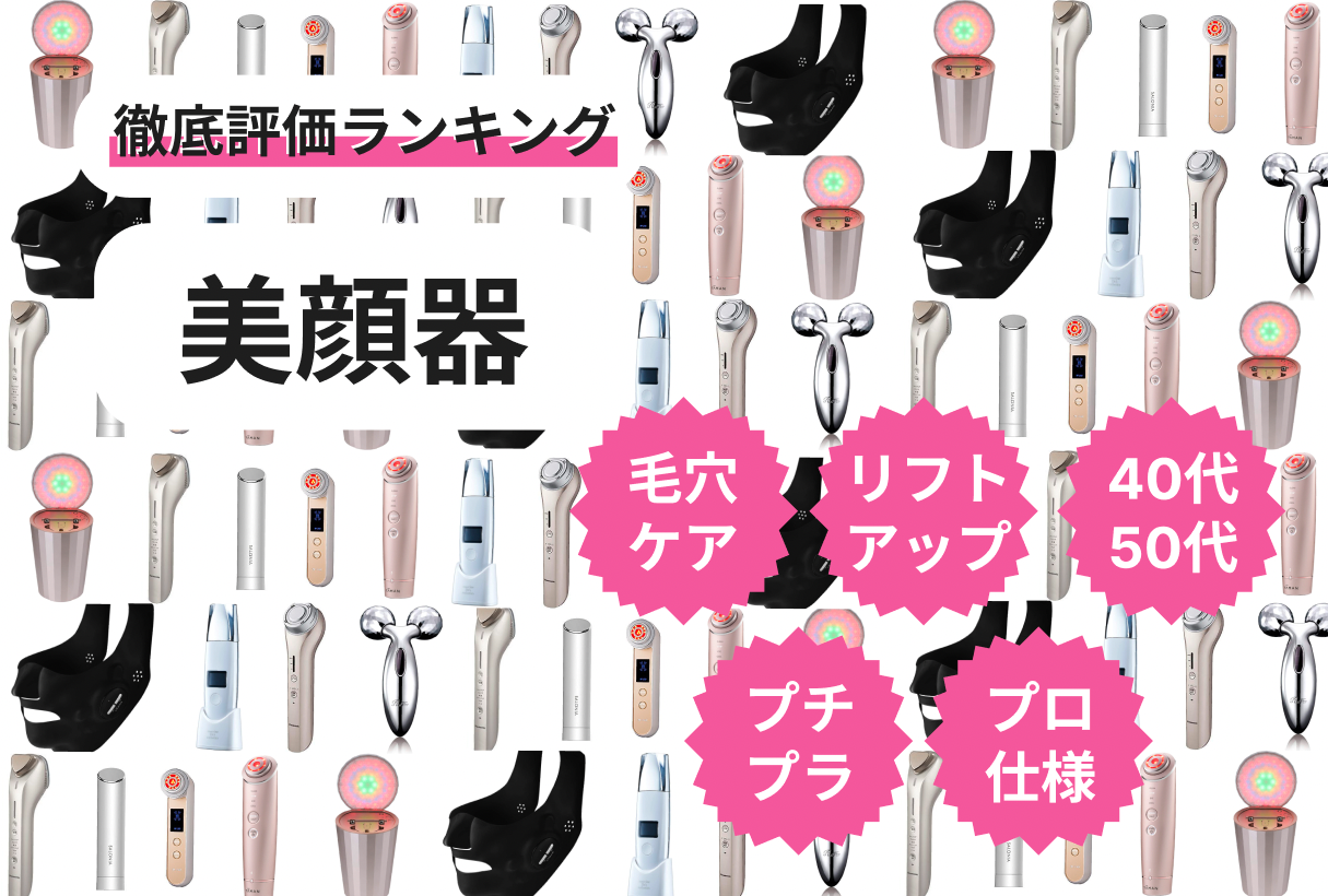 美顔器おすすめ