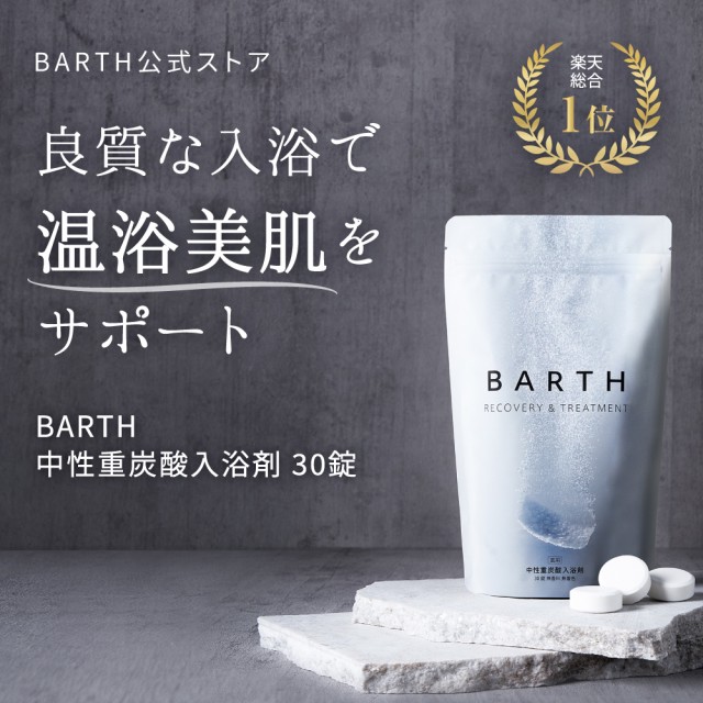 BARTH （バース） 薬用中性重炭酸入浴剤