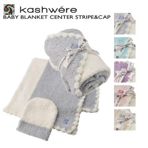 KASHWERE カシウエア ベビーブランケット キャップ セット BBCHBCB01 0001