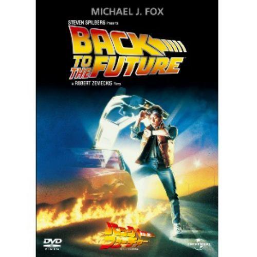 バック・トゥ・ザ・フューチャー（1985年公開）