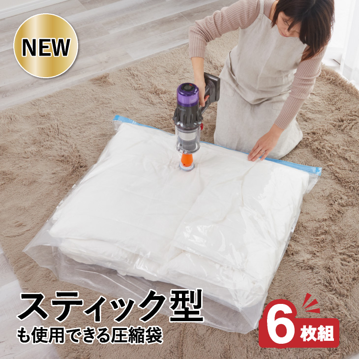 アール スティック型も使用できる 圧縮袋