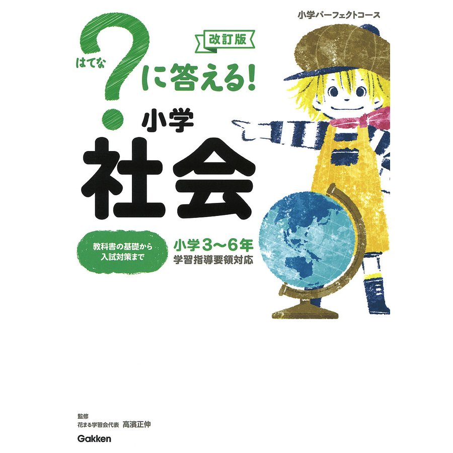 学研プラス ？に答える！ 小学社会 改訂版