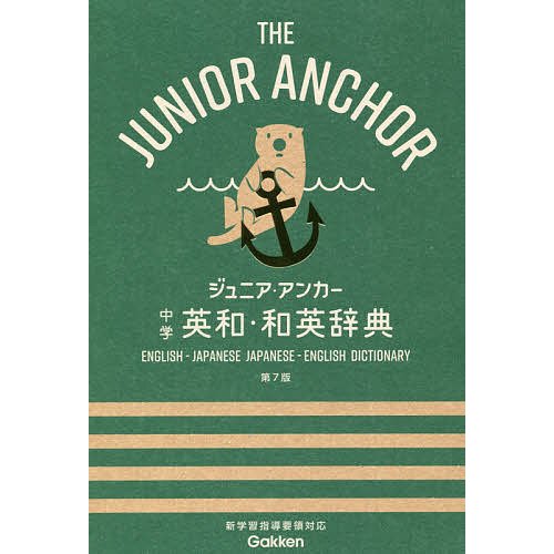 学研プラス ジュニア・アンカー 中学 英和・和英辞典 第7版