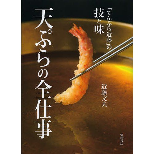 柴田書店 天ぷらの全仕事 てんぷら近藤の技と味