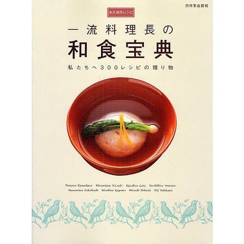 世界文化社 永久保存レシピ 一流料理長の和食宝典 私たちへ300「レシピ」の贈り物