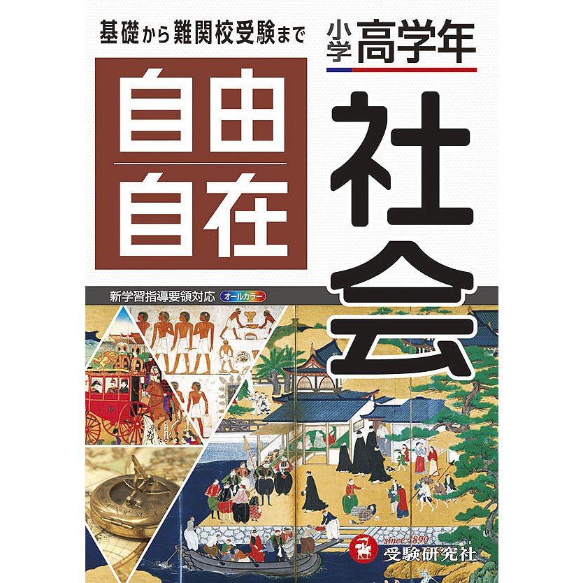 受験研究社 小学 高学年 自由自在 社会