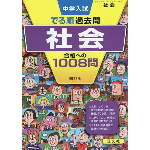 旺文社 中学入試 でる順過去問 社会 合格への1008問