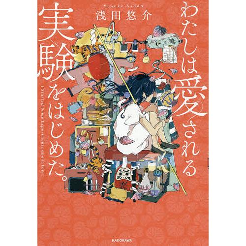KADOKAWA わたしは愛される実験をはじめた。