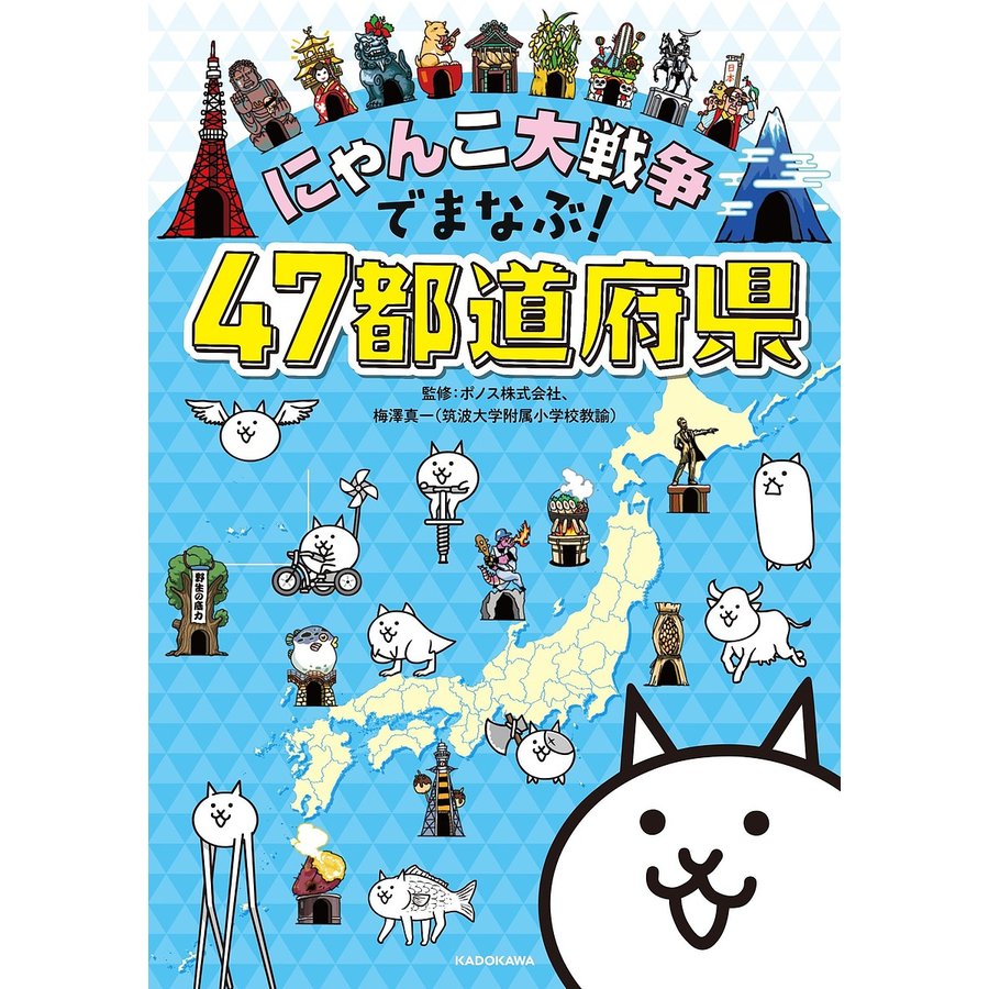 KADOKAWA（カドカワ） にゃんこ大戦争でまなぶ！47都道府県