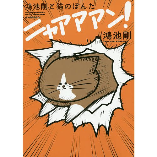KADOKAWA/エンターブレイン 鴻池剛と猫のぽんた ニャアアアン！