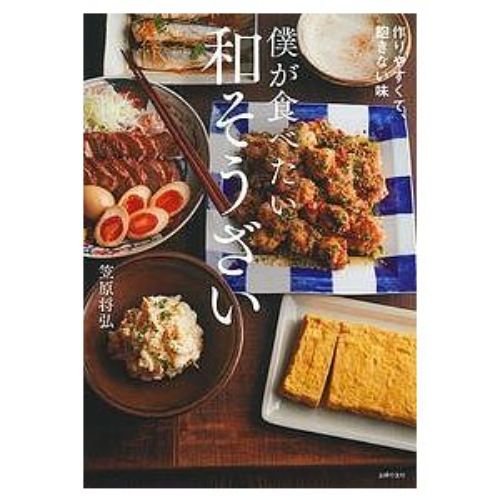 主婦の友社 僕が食べたい和そうざい