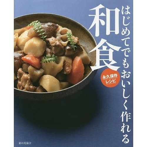 家の光協会 はじめてでもおいしく作れる和食 永久保存レシピ