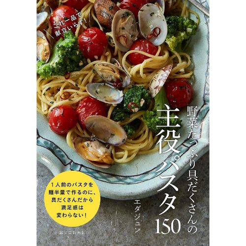 誠文堂新光社 野菜たっぷり具だくさんの主役パスタ150 これ1品で献立いらず！