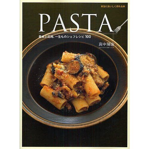 世界文化社 Pasta　基本と応用、一生ものシェフレシピ100