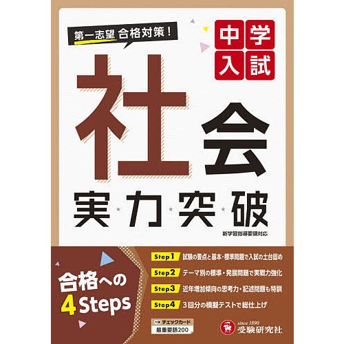 受験研究社 中学入試 社会 実力突破