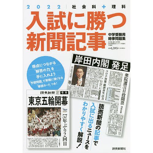読売新聞東京本社 入試に勝つ新聞記事 中学受験用時事問題集 2022