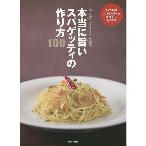 イカロス出版 本当に旨いスパゲッティの作り方100