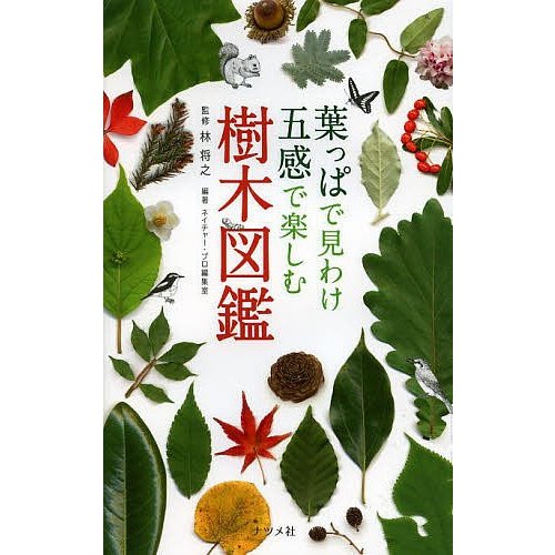 ナツメ社 葉っぱで見わけ五感で楽しむ樹木図鑑