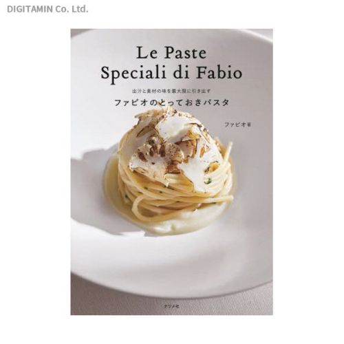 ナツメ社 出汁と素材の味を最大限に引き出す ファビオのとっておきパスタ