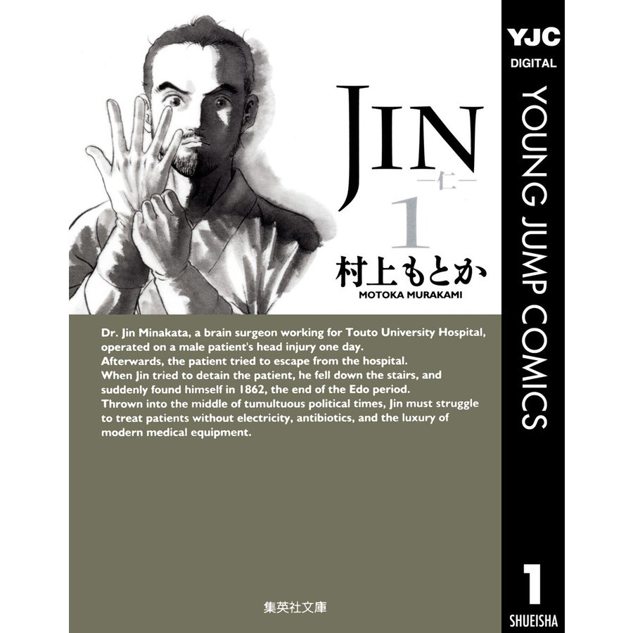集英社 JIN-仁-