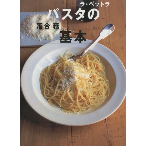 講談社エディトリアル ラ・ベットラ パスタの基本
