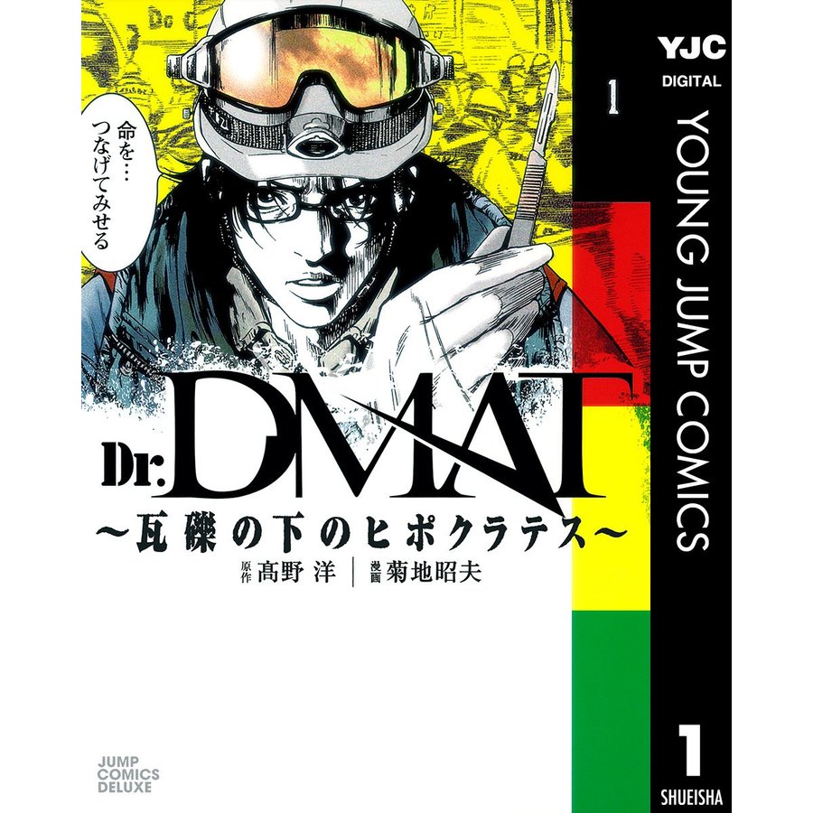 集英社 Dr.DMAT～瓦礫の下のヒポクラテス～