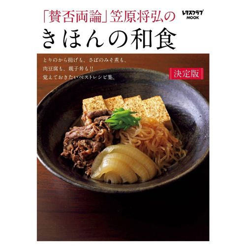 KADOKAWA 「賛否両論」笠原将弘のきほんの和食