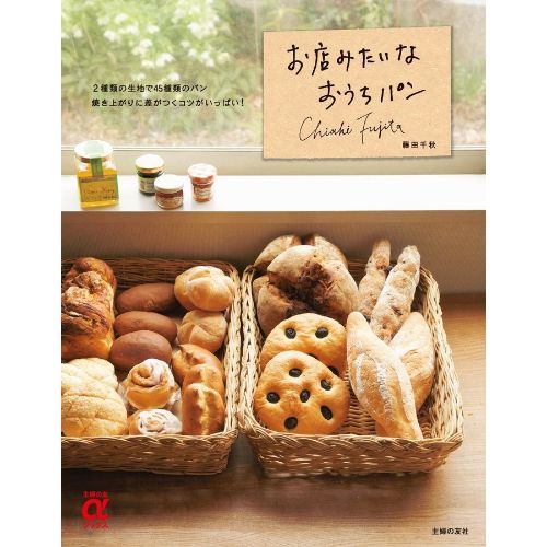 主婦の友社 お店みたいなおうちパン (主婦の友αブックス)
