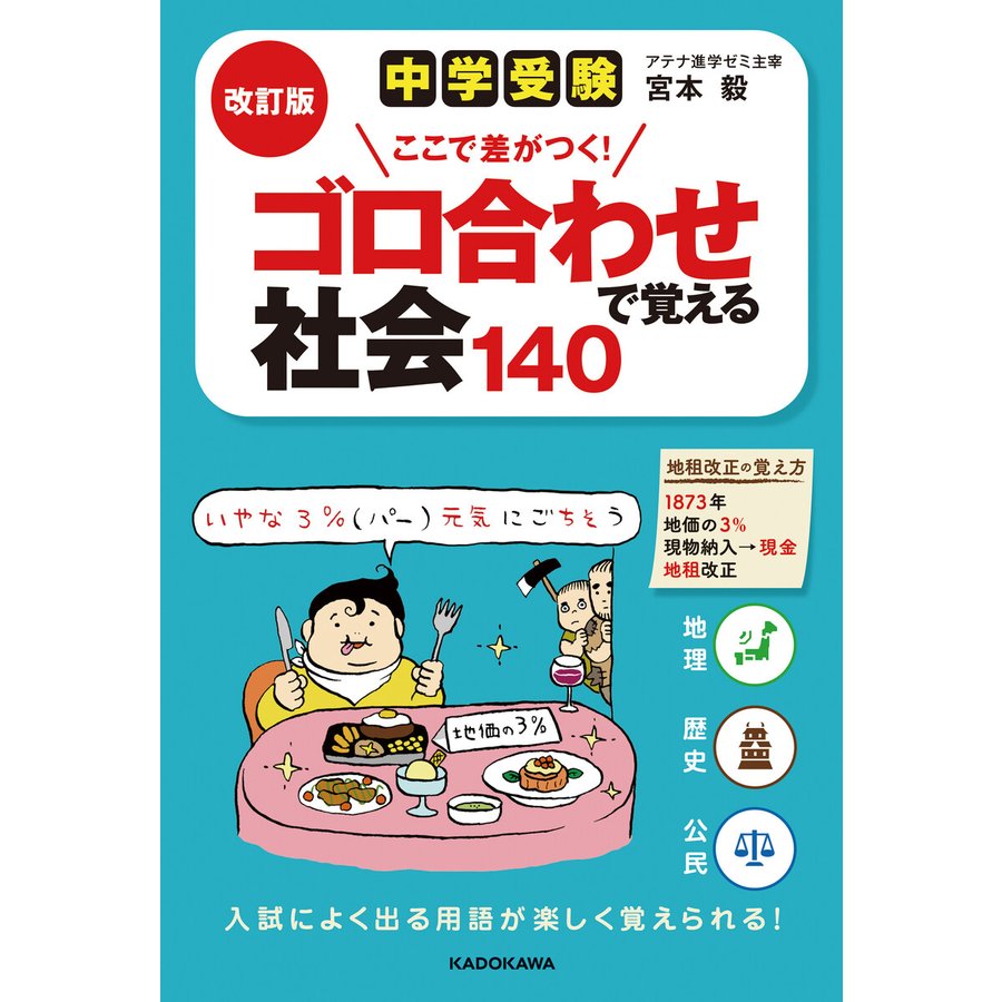 KADOKAWA（カドカワ） 改訂版 中学受験 ここで差がつく！ ゴロ合わせで覚える社会140