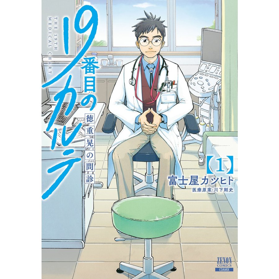 コアミックス 19番目のカルテ 徳重晃の問診