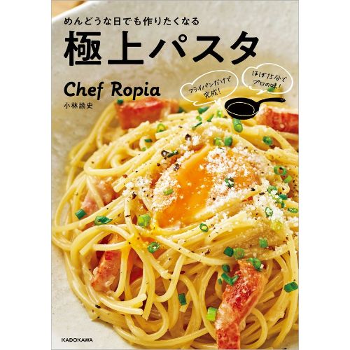 KADOKAWA フライパンだけで完成！ ほぼ15分でプロの味！　めんどうな日でも作りたくなる極上パスタ