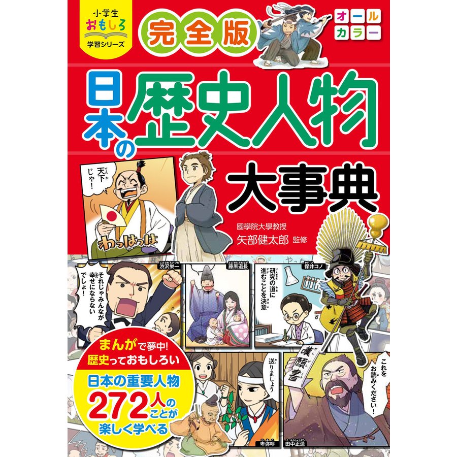 西東社 完全版 日本の歴史人物大事典 小学生おもしろ学習シリーズ