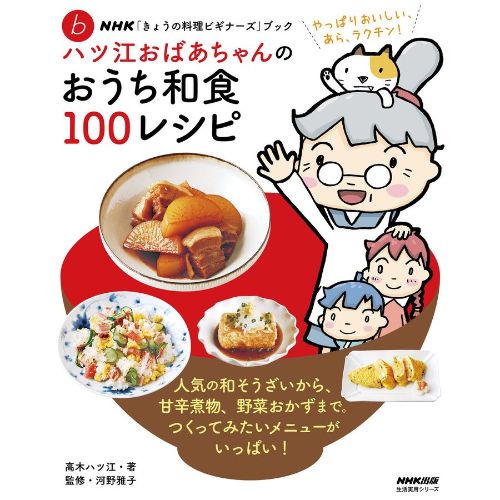 NHK出版 NHK「きょうの料理ビギナーズ」ブック ハツ江おばあちゃんのおうち和食100レシピ