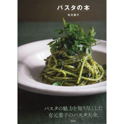 東京書籍 パスタの本