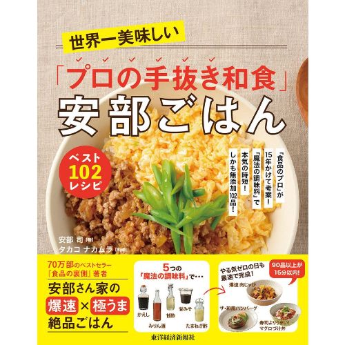 東洋経済新報社 世界一美味しい「プロの手抜き和食」安部ごはん ベスト102レシピ 「食品のプロ」が15年かけて考案!