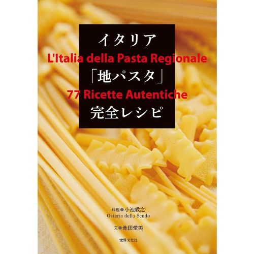 世界文化社 イタリア「地パスタ」完全レシピ