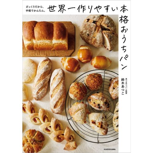 KADOKAWA 世界一作りやすい本格おうちパン　ざっくりだから、手軽でかんたん。