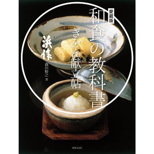 世界文化社 愛蔵版 和食の教科書 ぎをん献立帖