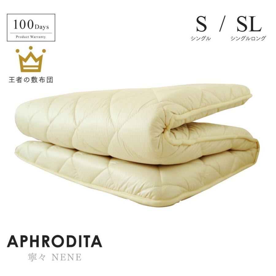 コバックス お布団工房 アプロディーテ 寧々（NENE） 日本製 敷布団