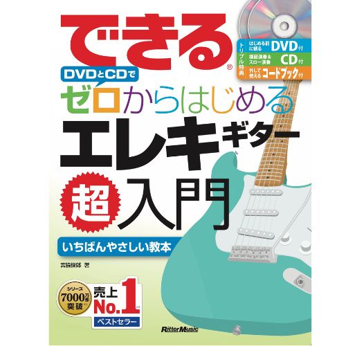 リットーミュージック できる DVDとCDでゼロからはじめる エレキギター超入門