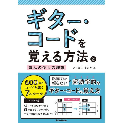 リットーミュージック ギター・コードを覚える方法とほんの少しの理論