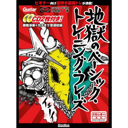 リットーミュージック 地獄のベーシック・トレーニング・フレーズ