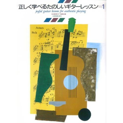 全音楽譜出版社 正しく学べる たのしいギターレッスン(1)