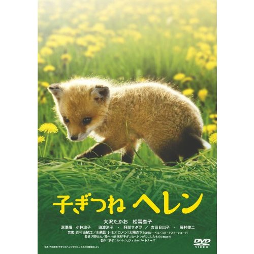 松竹 子ぎつねヘレン