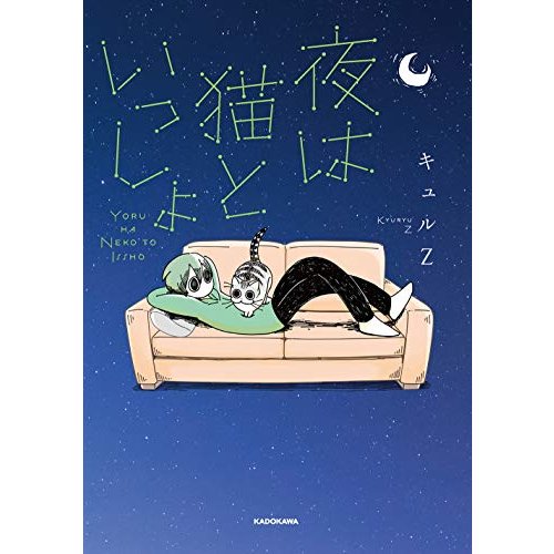 KADOKAWA 夜は猫といっしょ