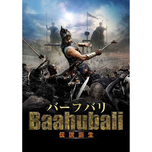 バーフバリ 伝説誕生