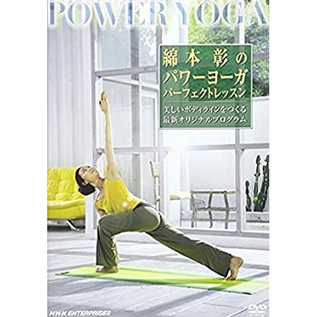 ポニーキャニオン 綿本彰のパワーヨーガ パーフェクト・レッスン