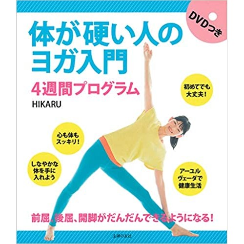 主婦の友社 体が硬い人のヨガ入門