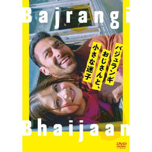 バジュランギおじさんと、小さな迷子