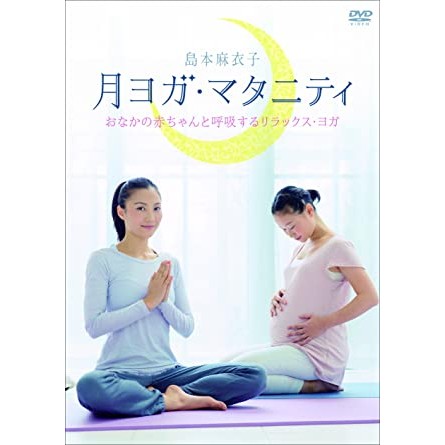 日本コロムビア 月ヨガ・マタニティ~おなかの赤ちゃんと呼吸するリラックス・ヨガ~